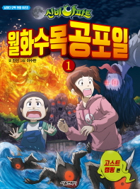 신비아파트 월화수목공포일 1: 고스트 캠핑